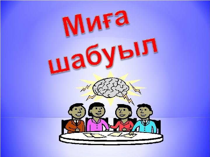 «Миға шабуыл» әдісі Бағалау дескрипторы: Сұраққа нақты жауап береді; Шапшаңдық пен аңғарымпаздық қасиеттерін дамытады 1 сұр