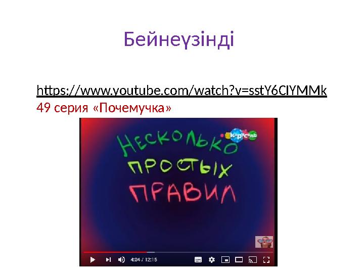 Бейнеүзінді https://www.youtube.com/watch?v=sstY6CIYMMk 49 серия «Почемучка»