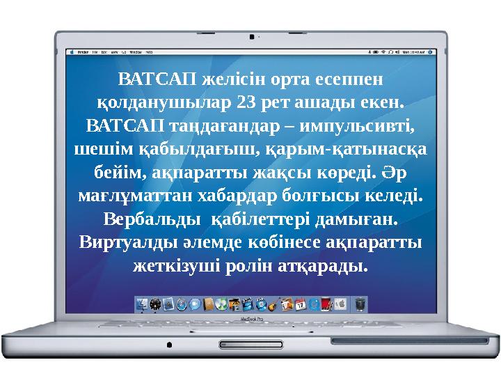 ВАТСАП желісін орта есеппен қолданушылар 23 рет ашады екен. ВАТСАП таңдағандар – импульсивті, шешім қабылдағыш, қарым-қатынас