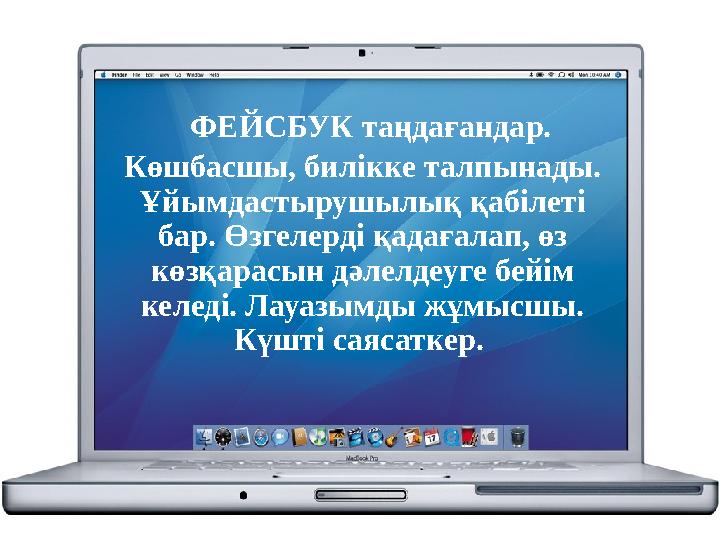 ФЕЙСБУК таңдағандар. Көшбасшы, билікке талпынады. Ұйымдастырушылық қабілеті бар. Өзгелерді қадағалап, өз көзқарасын дәлелд