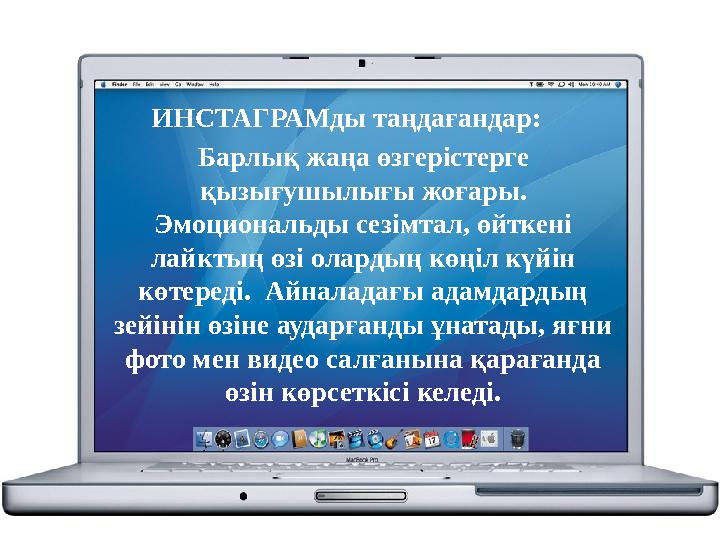 ИНСТАГРАМды таңдағандар: Барлық жаңа өзгерістерге қызығушылығы жоғары. Эмоциональды сезімтал, өйткені лайктың өзі оларды