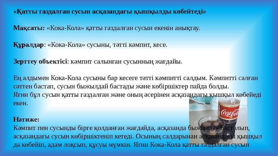 «Қатты газдалған сусын асқазандағы қышқылды көбейтеді» Мақсаты: «Кока-Кола» қатты газдалған сусын екенін анықтау. Құралдар: