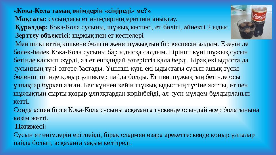 «Кока-Кола тамақ өнімдерін «сіңіреді» ме?» Мақсаты: сусындағы ет өнімдерінің еритінін анықтау. Құралдар: Кока-Кола сусыны, шұж