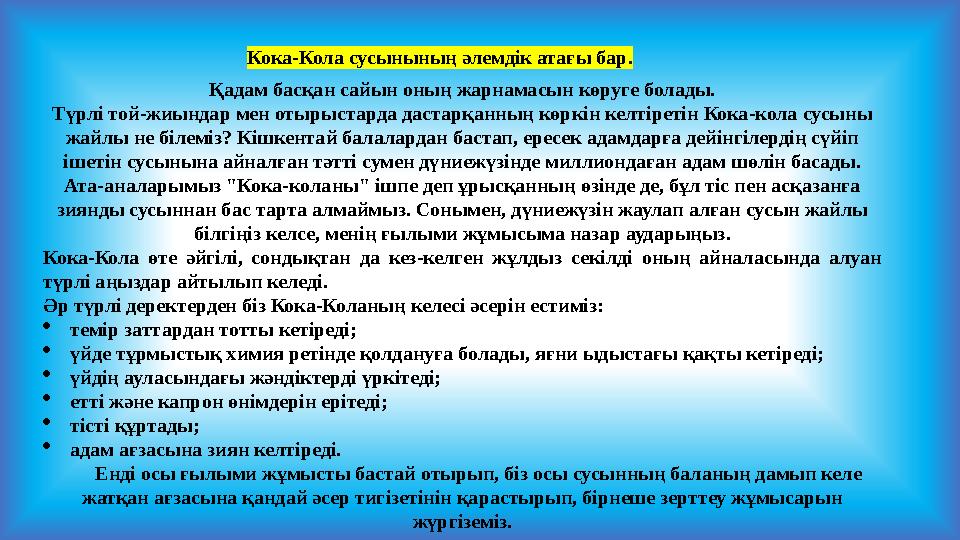 Қадам басқан сайын оның жарнамасын көруге болады. Түрлі той-жиындар мен отырыстарда дастарқанның көркін келтіретін Кока-кола сус