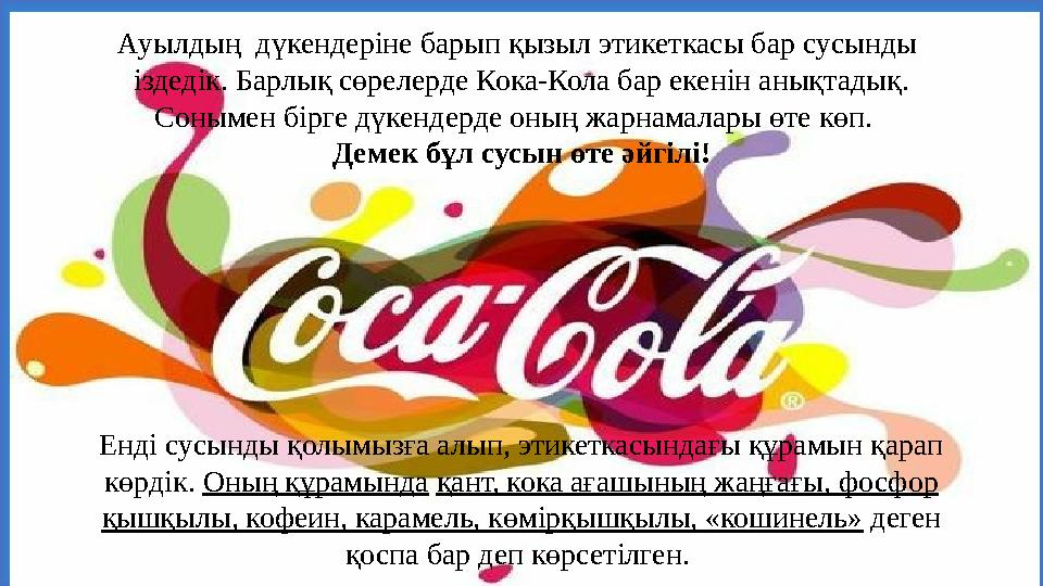 Ауылдың дүкендеріне барып қызыл этикеткасы бар сусынды іздедік. Барлық сөрелерде Кока-Кола бар екенін анықтадық. Сонымен бір