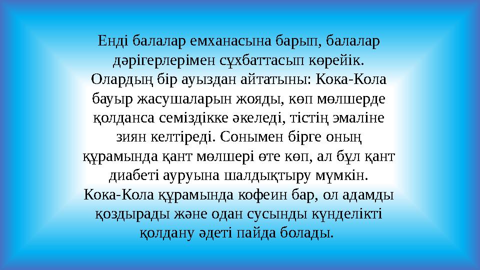 Енді балалар емханасына барып, балалар дәрігерлерімен сұхбаттасып көрейік. Олардың бір ауыздан айтатыны: Кока-Кола бауыр жасу