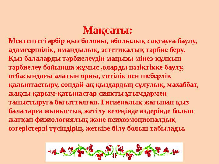 Мақсаты: Мектептегі әрбір қыз баланы, ибалылық сақтауға баулу, адамгершілік, имандылық, эстетикалық тәрбие беру. Қыз балаларды