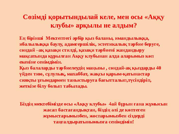 Сөзімді қорытындылай келе, мен осы «Аққу клубы» арқылы не алдым? Ең бірінші Мектептегі әрбір қыз баланы, имандылыққа, ибалылы