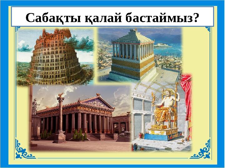 Сабақты қалай бастаймыз?