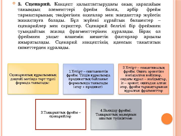 3. Сценарий. Концепт қалыптастырудағы оның қарапайым танымдық элементтері фрейм болса, әрбір фрейм тармақтарының төңірегі