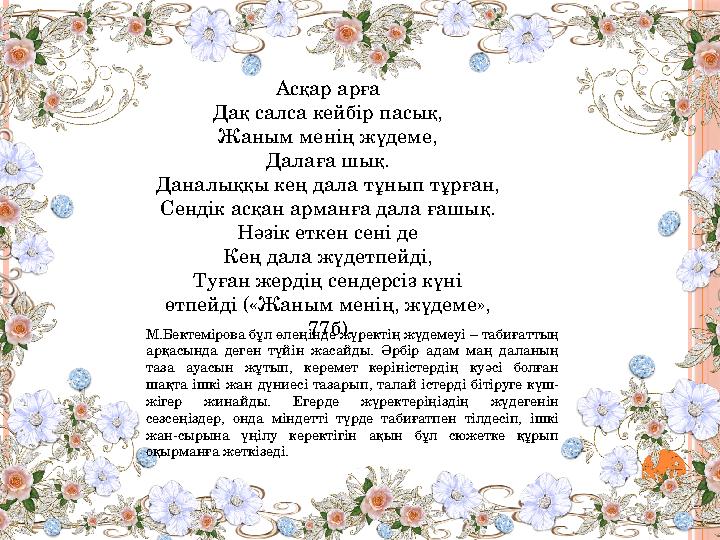 Асқар арға Дақ салса кейбір пасық, Жаным менің жүдеме, Далаға шық. Даналыққы кең дала тұнып тұрған, Сендік асқан арманға дал