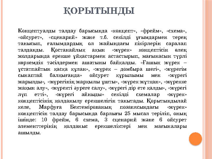 ҚОРЫТЫНДЫ Концептуалды талдау барысында «концепт», «фрейм», «схема», «ойсурет», «сценарий» және т.б. секілді ұғымдармен тер