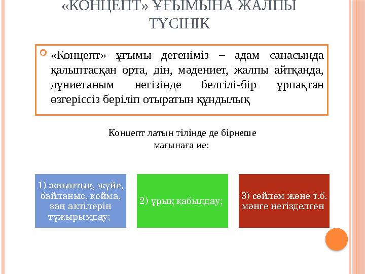 «КОНЦЕПТ» ҰҒЫМЫНА ЖАЛПЫ ТҮСІНІК «Концепт» ұғымы дегеніміз – адам санасында қалыптасқан орта, дін, мәдениет, жалпы айтқанд