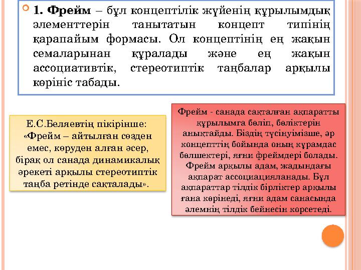 1. Фрейм – бұл концептілік жүйенің құрылымдық элементтерін танытатын концепт типінің қарапайым формасы. Ол концептінің ең