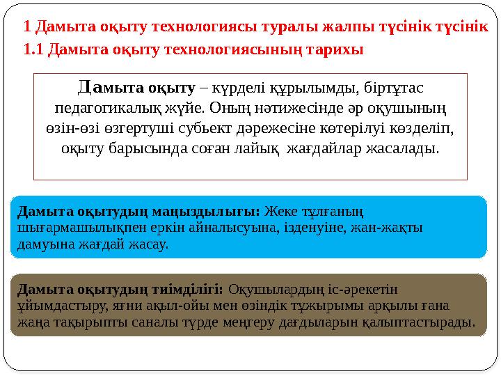 1 Дамыта оқыту технологиясы туралы жалпы түсінік түсінік 1.1 Дамыта оқыту технологиясының тарихы Дамыта оқыту – күрделі құрылым