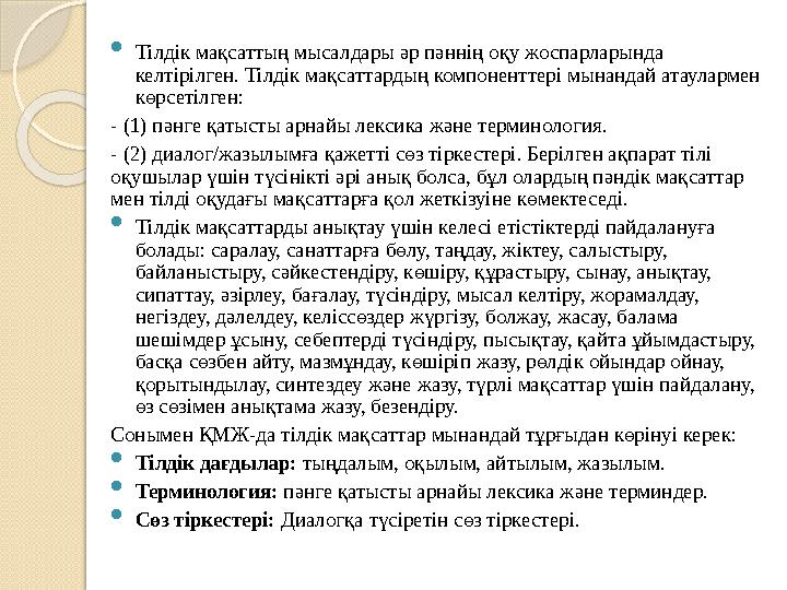  Тілдік мақсаттың мысалдары әр пәннің оқу жоспарларында келтірілген. Тілдік мақсаттардың компоненттері мынандай атауларм