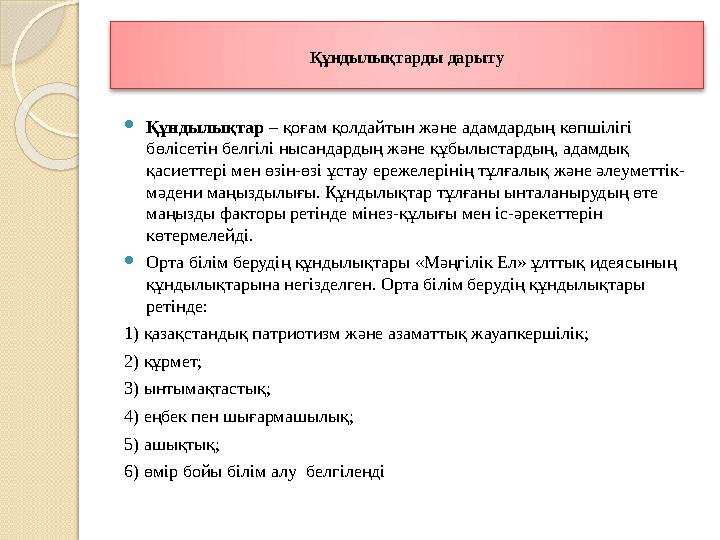 Құндылықтарды дарыту Құндылықтар – қоғам қолдайтын және адамдардың көпшілігі бөлісетін белгілі нысандардың және құбылыс