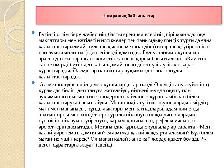 Пәнаралық байланыстар  Бүгінгі білім беру жүйесінің басты ерекшеліктерінің бірі мынада: оқу мақсаттары мен күтілетін нә