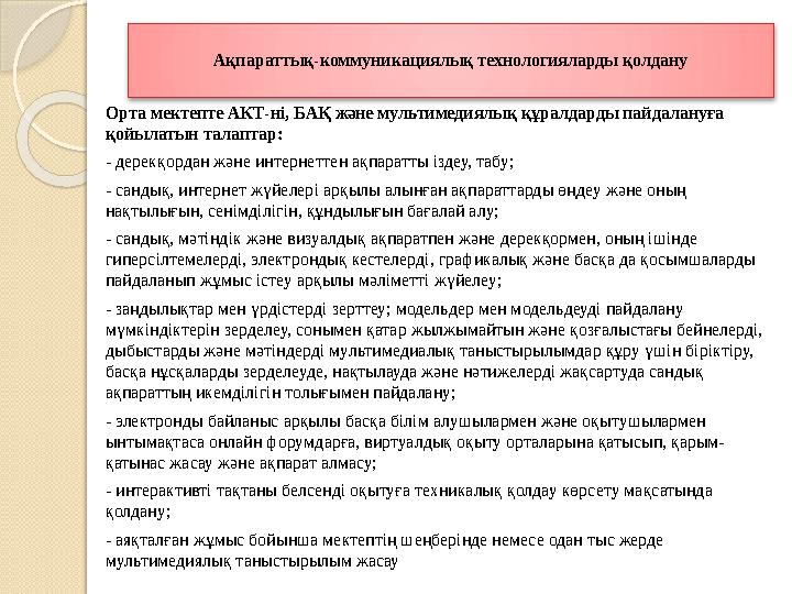 Ақпараттық-коммуникациялық технологияларды қолдану Орта мектепте АКТ-ні, БАҚ және мультимедиялық құралдарды пайдалануға