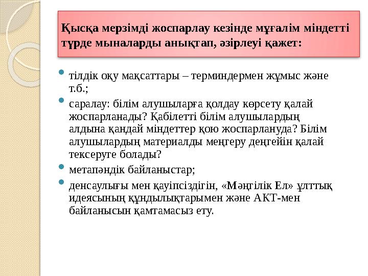 Қысқа мерзімді жоспарлау кезінде мұғалім міндетті түрде мыналарды анықтап, әзірлеуі қажет:  тілдік оқу мақсаттары – тер