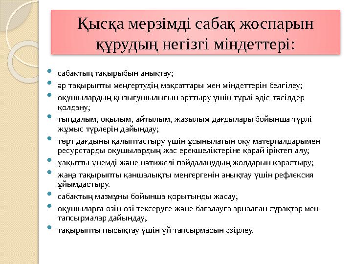 Қысқа мерзімді сабақ жоспарын құрудың негізгі міндеттері:  сабақтың тақырыбын анықтау;  әр тақырыпты меңгертудің мақса