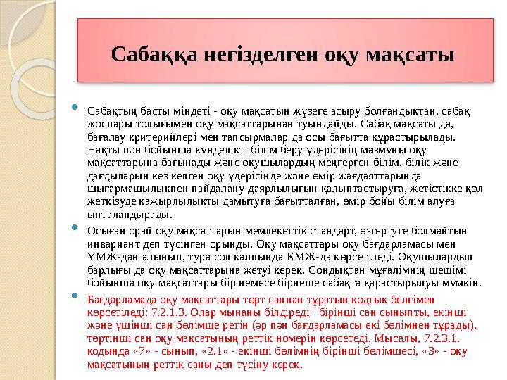 Сабаққа негізделген оқу мақсаты  Сабақтың басты міндеті - оқу мақсатын жүзеге асыру болғандықтан, сабақ жоспары толығы