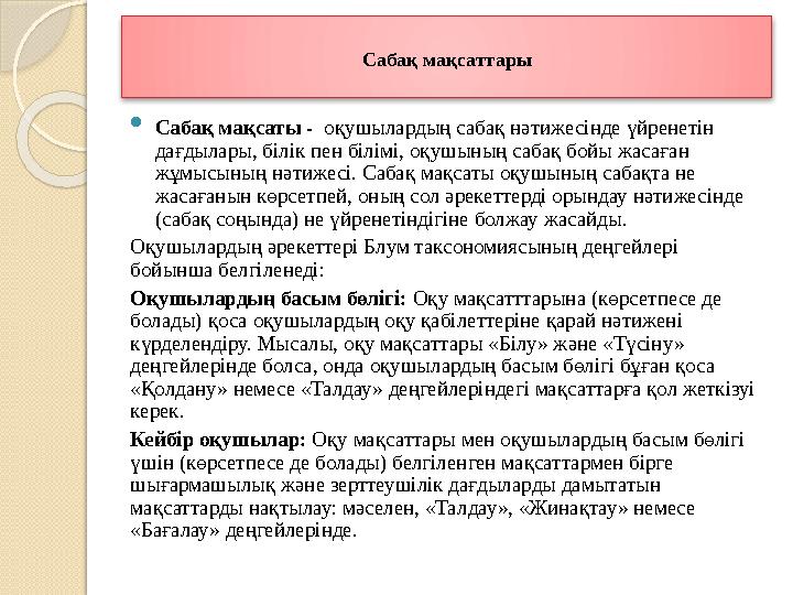 Сабақ мақсаттары  Сабақ мақсаты - оқушылардың сабақ нәтижесінде үйренетін дағдылары, білік пен білімі, оқушының саба