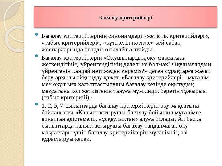 Бағалау критерийлері  Бағалау критерийлерінің синонимдері «жетістік критерийлері», «табыс критерийлері», «күтілетін нәт