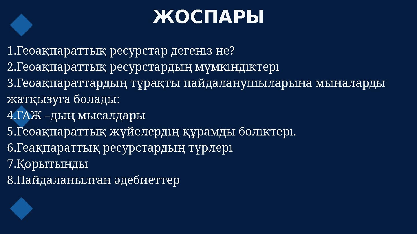 ЖОСПАРЫ 1.Геоақпараттық ресурстар дегеніз не? 2.Геоақпараттық ресурстардың мүмкіндіктері 3.Геоақпараттардың тұрақты пайдаланушыл