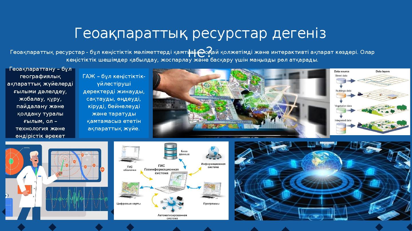 Геоақпараттану – бұл географиялық ақпараттық жүйелерді ғылыми дәлелдеу, жобалау, құру, пайдалану және қолдану туралы ғылы