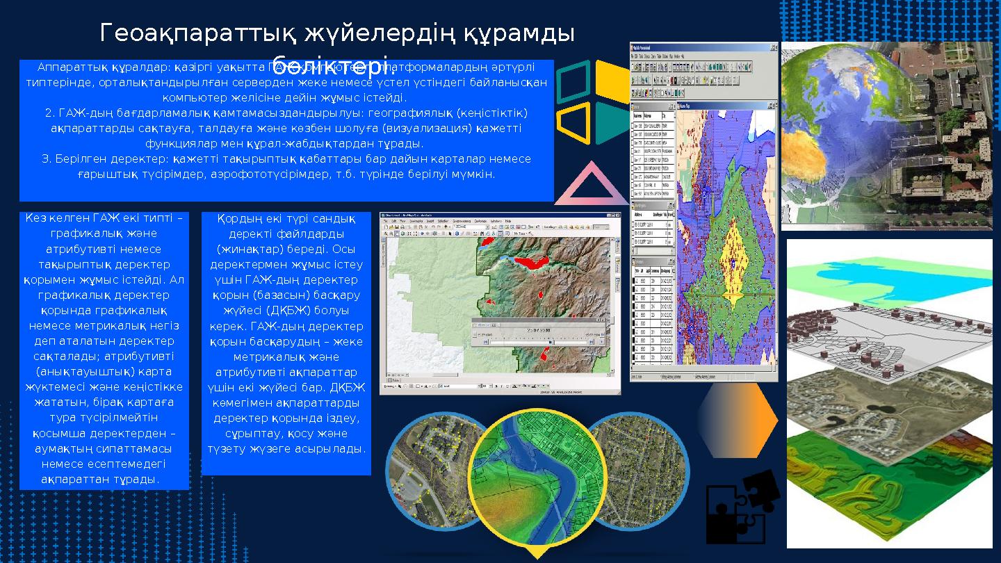 Аппараттық құралдар: қазіргі уақытта ГАЖ компьютерлі платформалардың әртүрлі типтерінде, орталықтандырылған серверден жеке неме