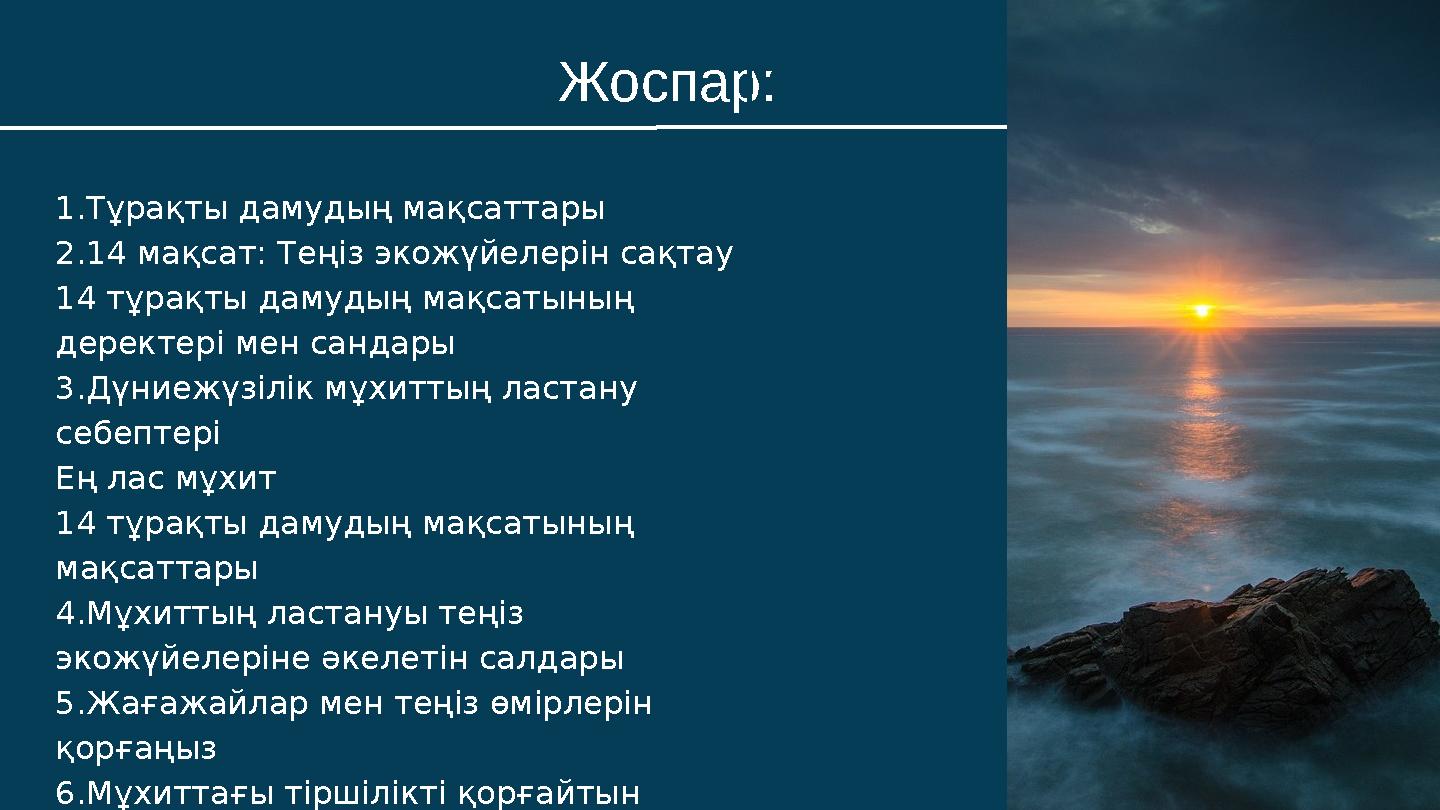 Жоспар:Мақсат: 1.Тұрақты дамудың мақсаттары 2.14 мақсат: Теңіз экожүйелерін сақтау 14 тұрақты дамудың мақсатының деректері мен