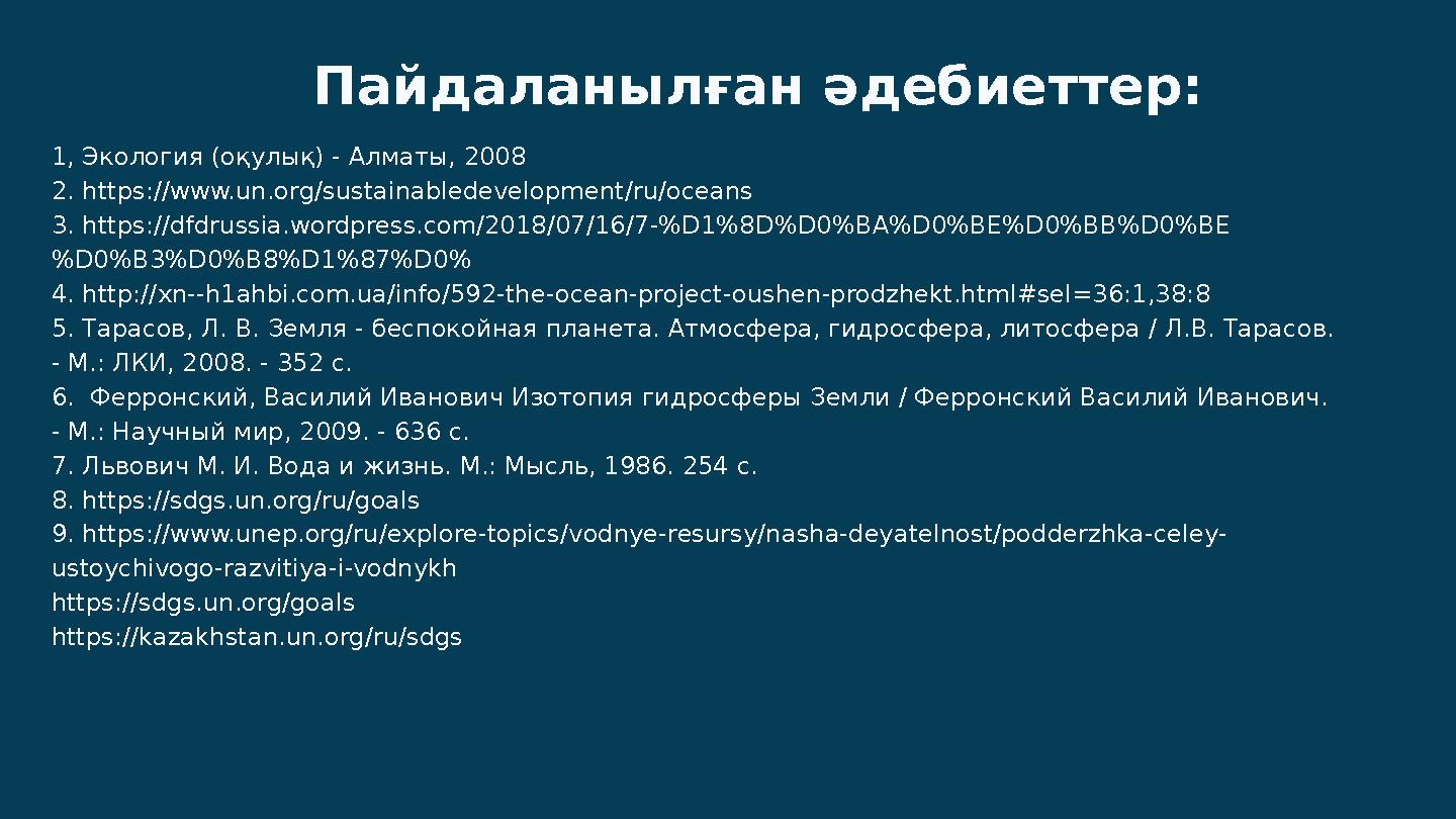 Пайдаланылған әдебиеттер: 1, Экология (оқулық) - Алматы, 2008 2. https://www.un.org/sustainabledevelopment/ru/oceans 3. https://