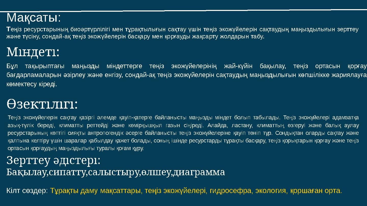 Теңіз ресурстарының биоәртүрлілігі мен тұрақтылығын сақтау үшін теңіз экожүйелерін сақтаудың маңыздылығын зерттеу және түсіну,