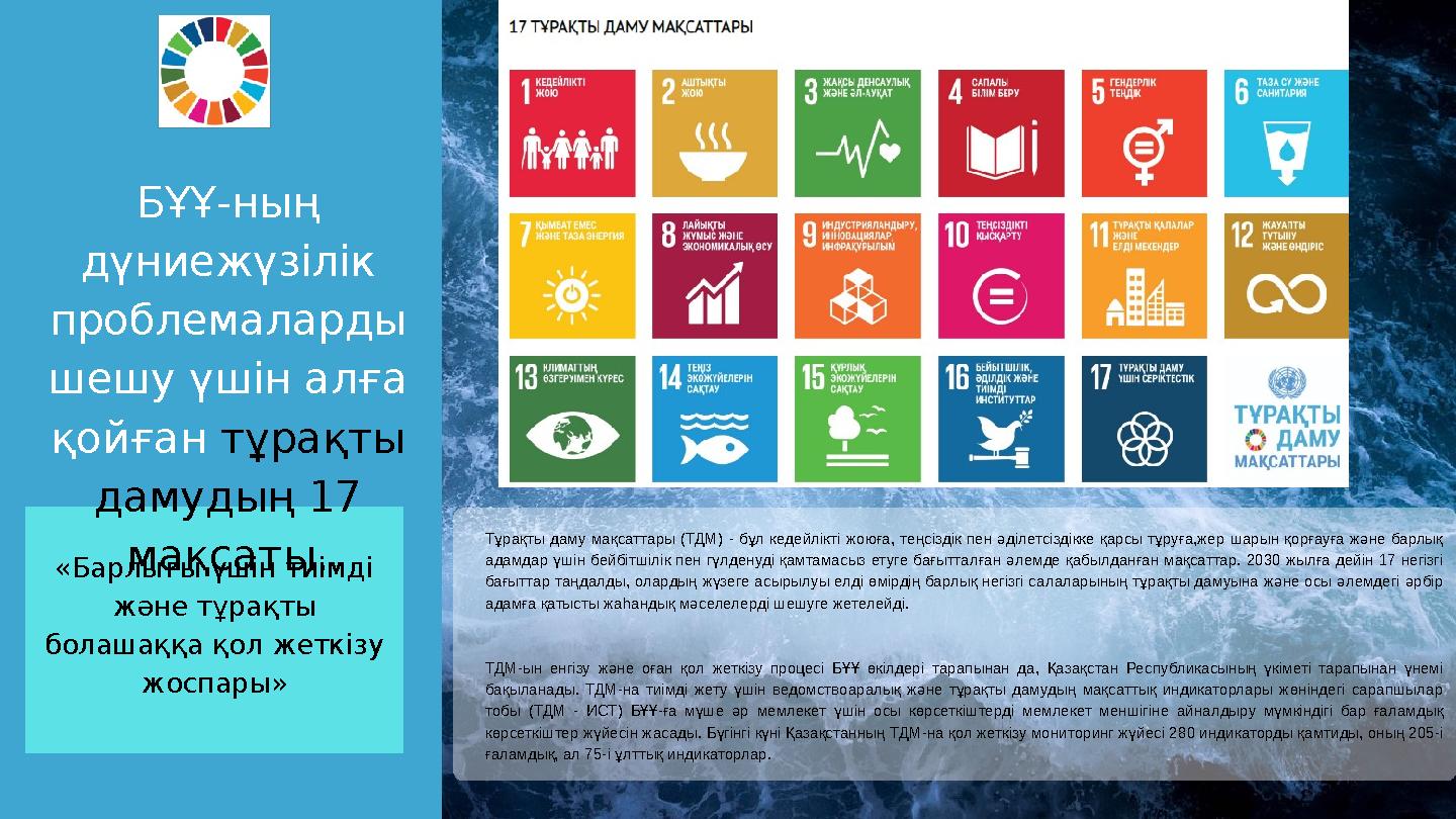 «Барлығы үшін тиімді және тұрақты болашаққа қол жеткізу жоспары» БҰҰ-ның дүниежүзілік проблемаларды шешу үшін алға қойған