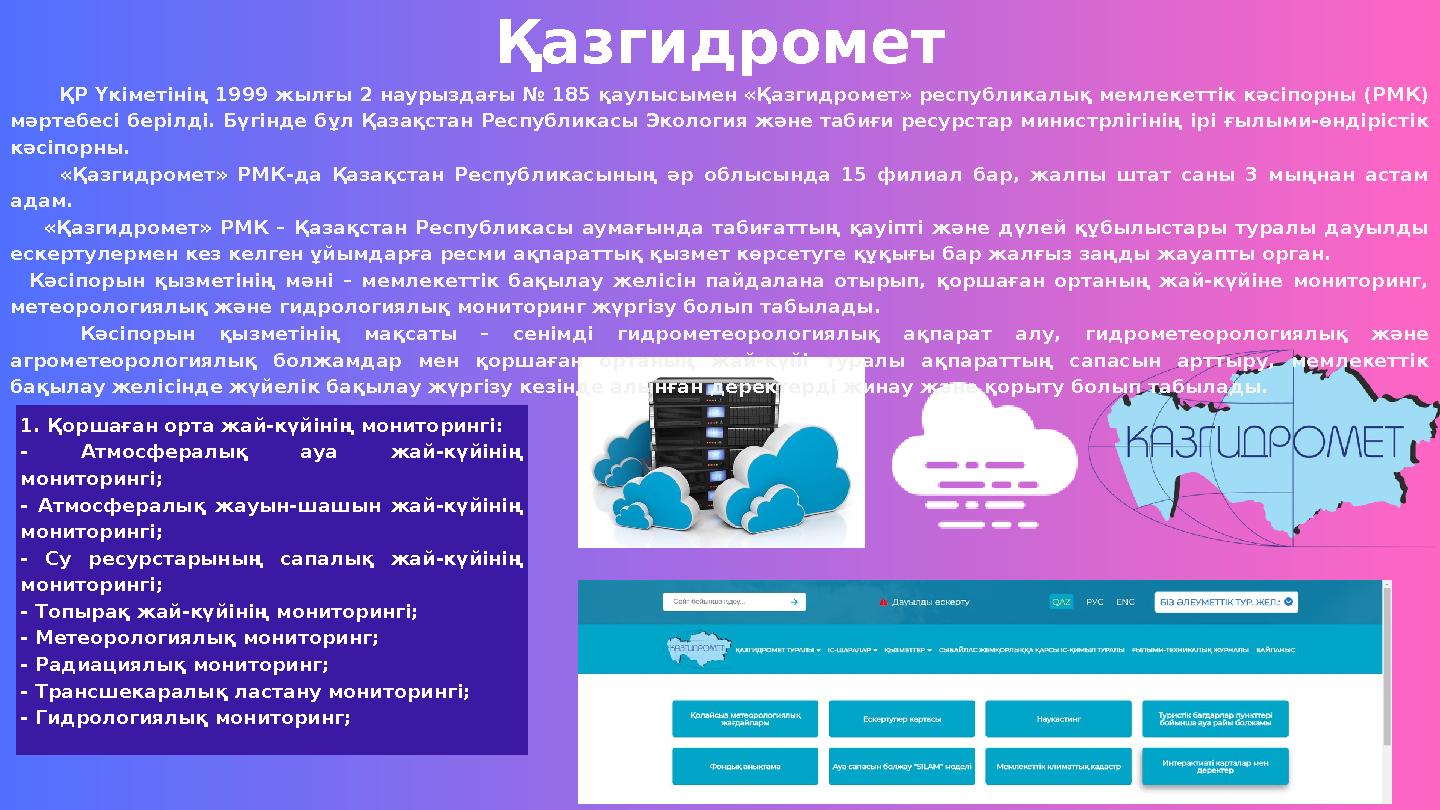 1. Қоршаған орта жай-күйінің мониторингі: - Атмосфералық ауа жай-күйінің мониторингі; - Атмосфералық жауын-шашын жай-күйінің м