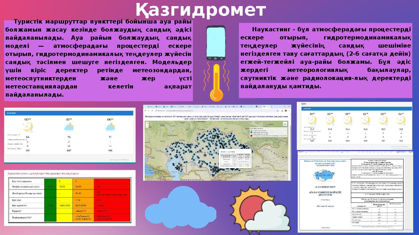 Туристік маршруттар пункттері бойынша ауа райы болжамын жасау кезінде болжаудың сандық әдісі пайдаланылады. Ауа райын болжау