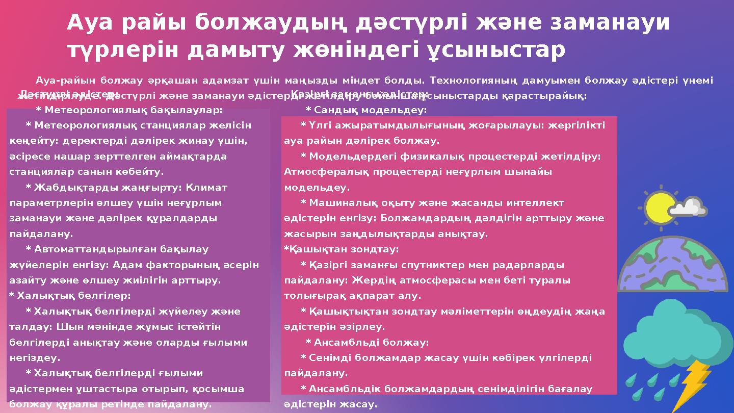 Дәстүрлі әдістер: * Метеорологиялық бақылаулар: * Метеорологиялық станциялар желісін кеңейту: деректерді дәлі