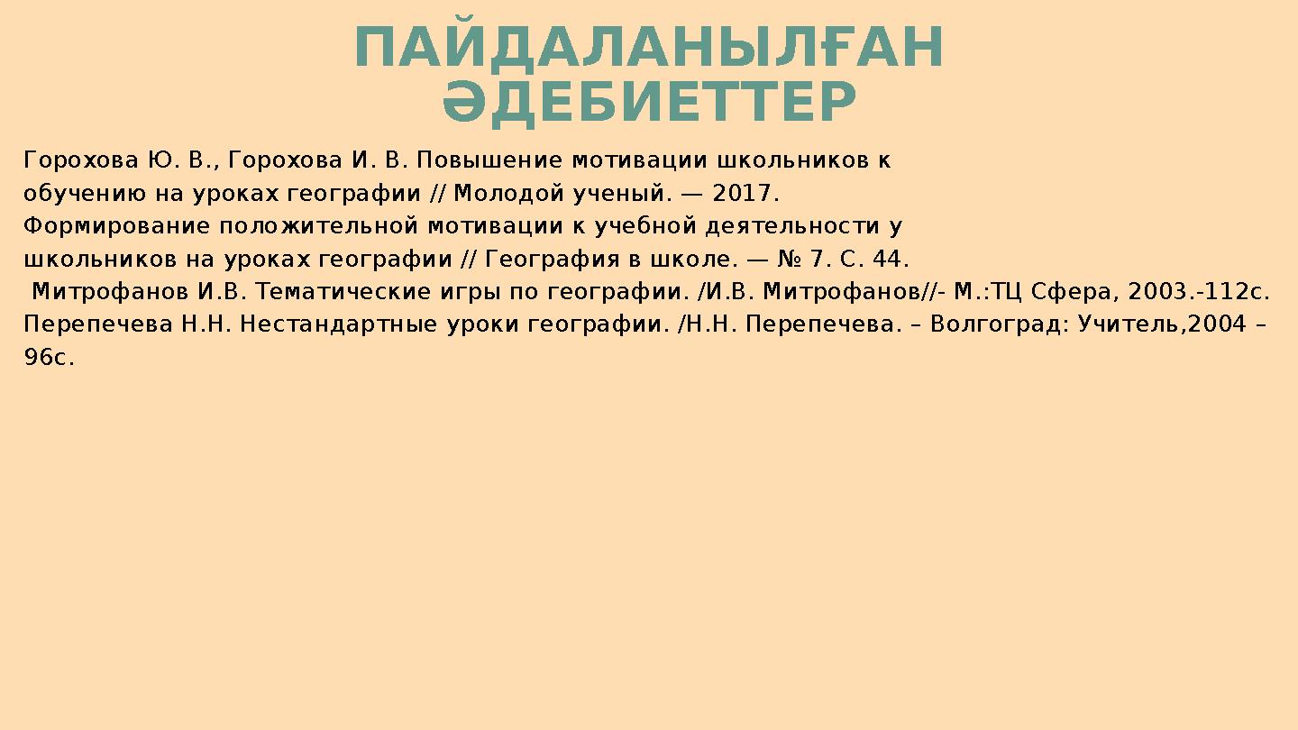 Горохова Ю. В., Горохова И. В. Повышение мотивации школьников к обучению на уроках географии // Молодой ученый. — 2017. Формиров