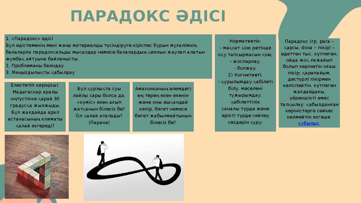 1. «Парадокс» әдісі Бұл әдістеменің мәні жаңа материалды түсіндіруге кіріспес бұрын мұғалімнің балаларға парадоксальды мысалдар