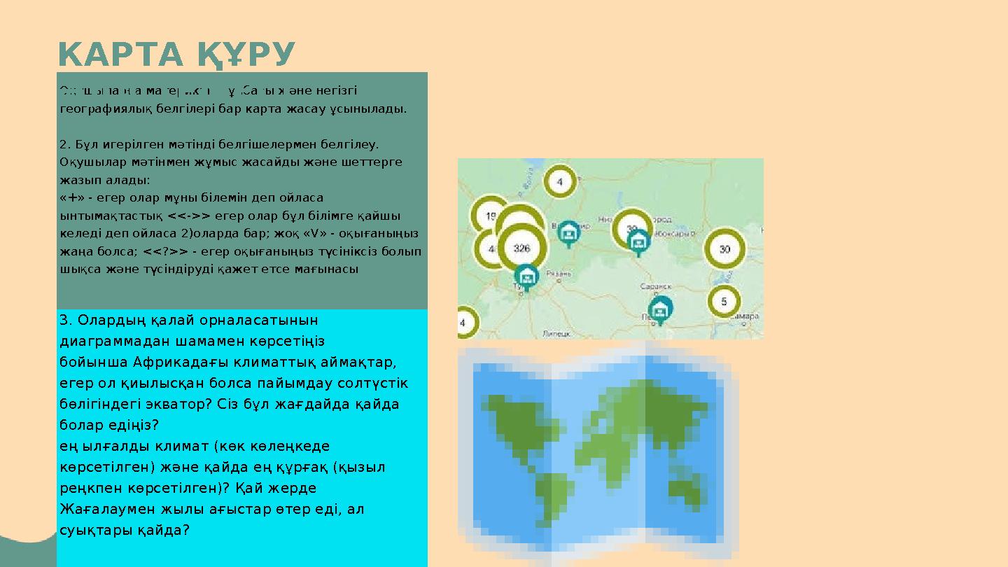 Оқушыларға материктің сұлбасы және негізгі географиялық белгілері бар карта жасау ұсынылады. 2. Бұл игерілген мәтінді белгішеле