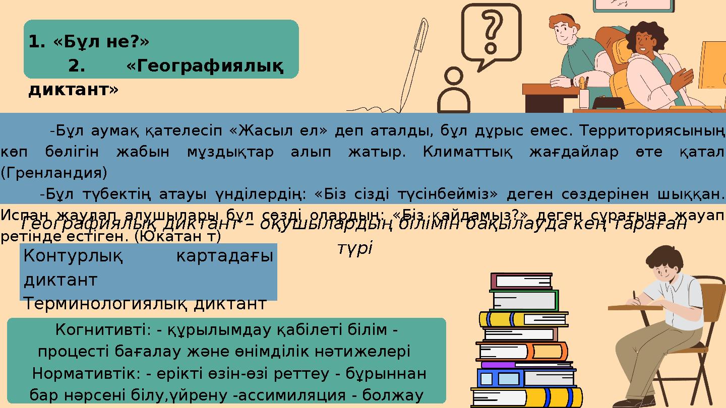 1. «Бұл не?» 2. «Географиялық диктант» -Бұл аумақ қателесіп «Жасыл ел» деп аталды, бұл дұрыс емес. Территориясының кө