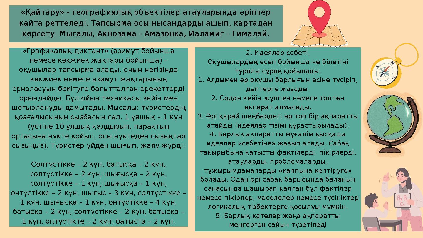 «Қайтару» - географиялық объектілер атауларында әріптер қайта реттеледі. Тапсырма осы нысандарды ашып, картадан көрсету. Мысал