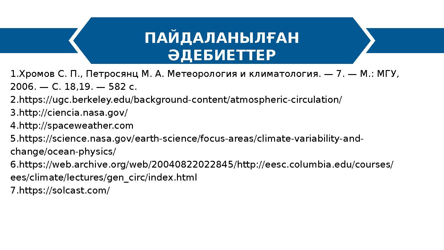 ПАЙДАЛАНЫЛҒАН ӘДЕБИЕТТЕР 1.Хромов С. П., Петросянц М. А. Метеорология и климатология. — 7. — М.: МГУ, 2006. — С. 18,19. — 582