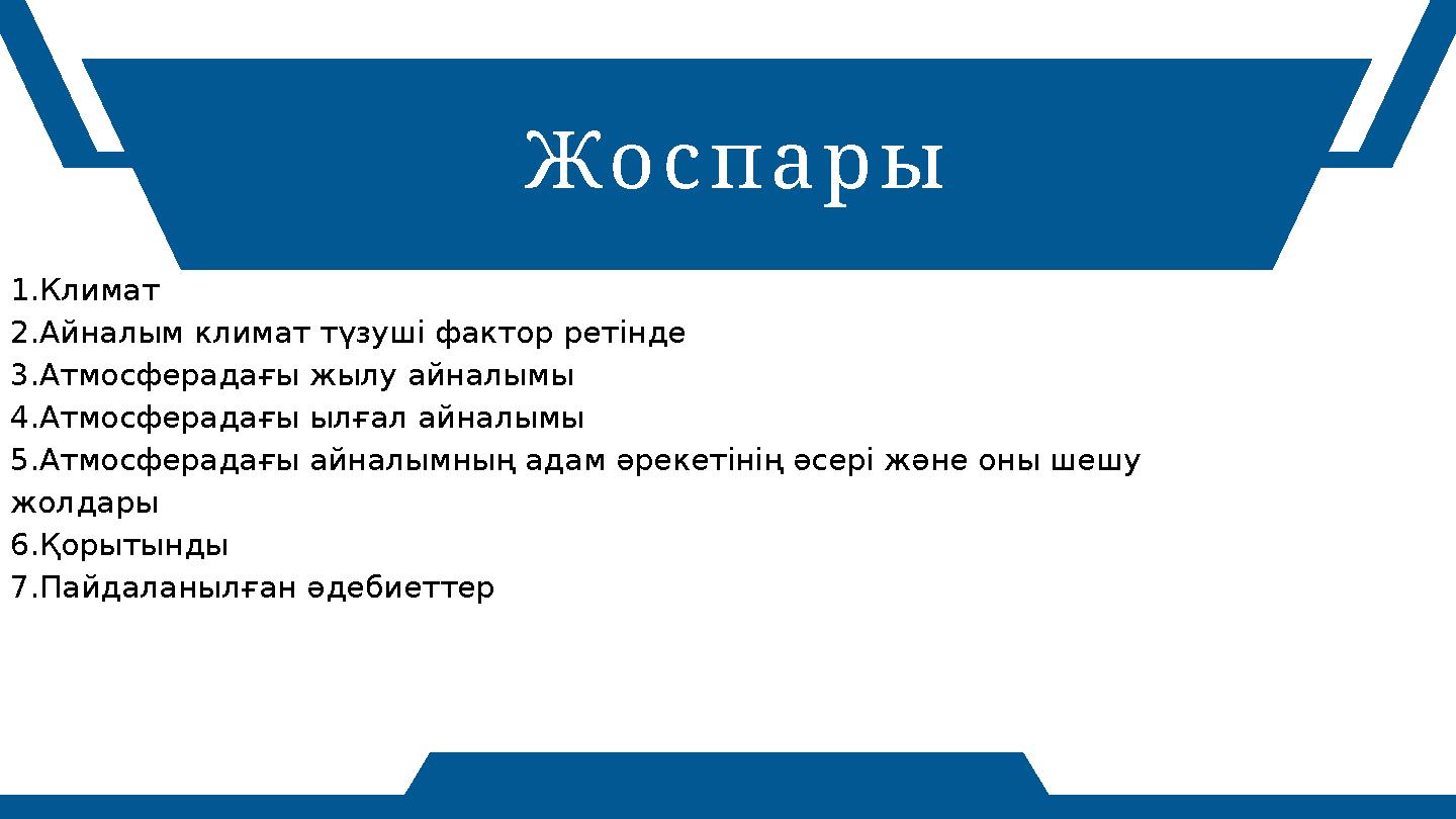 1.Климат 2.Айналым климат түзуші фактор ретінде 3.Атмосферадағы жылу айналымы 4.Атмосферадағы ылғал айналымы 5.Атмосферадағы айн