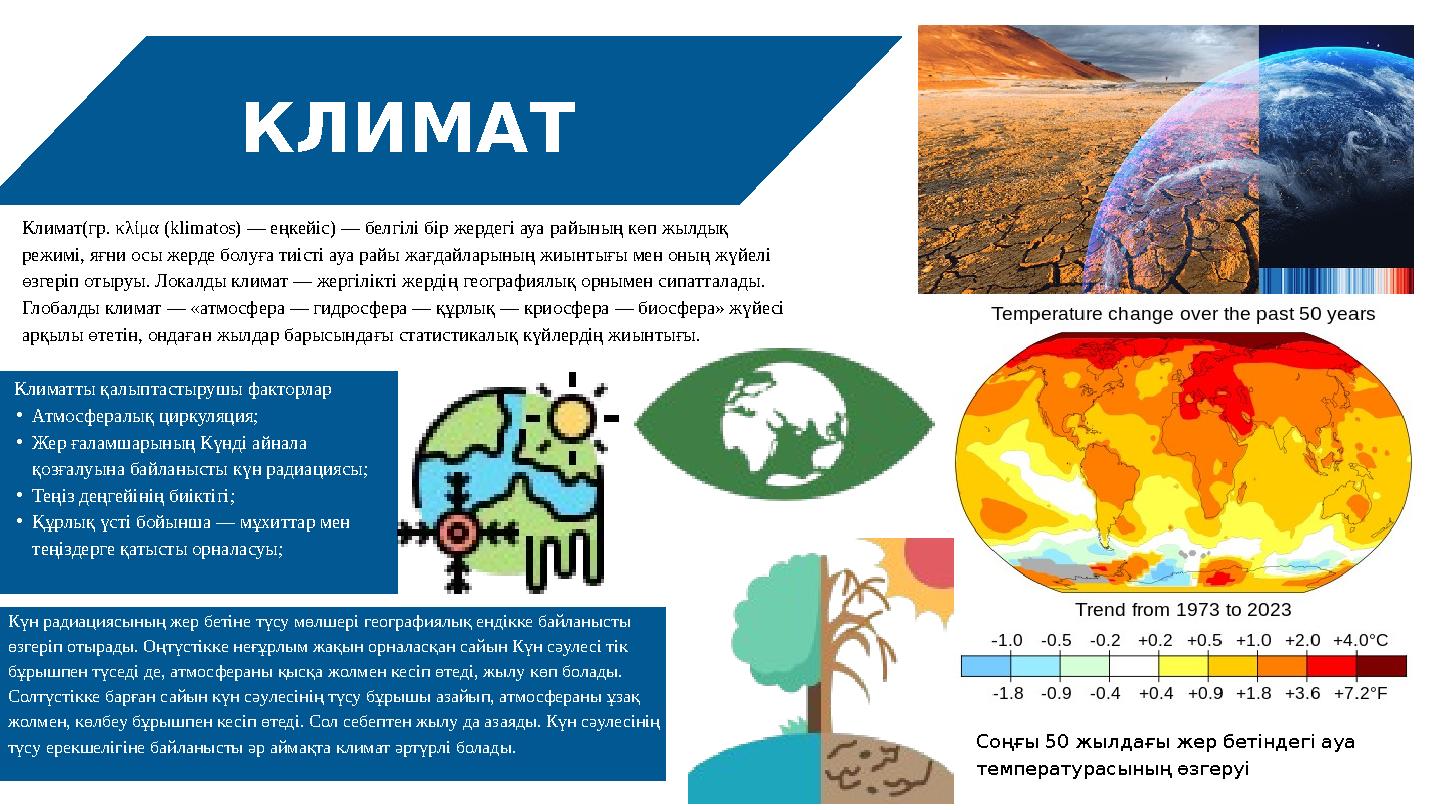 КЛИМАТ Климат(гр. κλίμα (klimatos) — еңкейіс) — белгілі бір жердегі ауа райының көп жылдық режимі, яғни осы жерде болуға тиісті