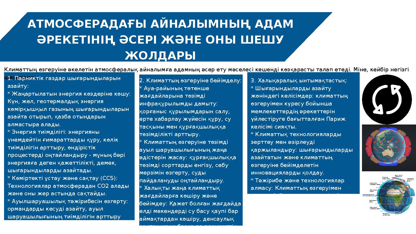 \2. Климаттың өзгеруіне бейімделу: * Ауа-райының төтенше жағдайларына төзімді инфрақұрылымды дамыту: қорғаныс құрылымдарын сал