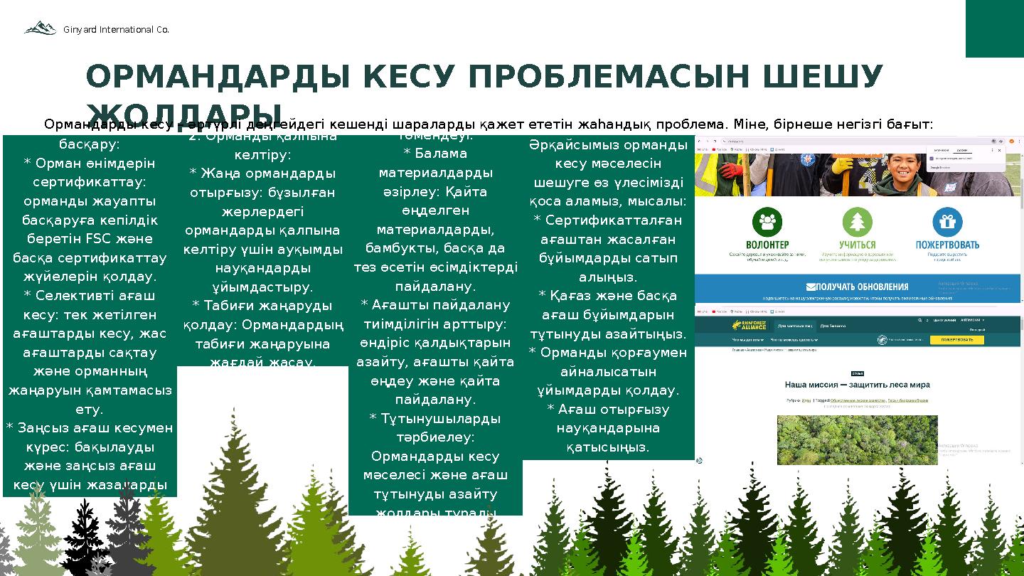 1. Орманды тұрақты басқару: * Орман өнімдерін сертификаттау: орманды жауапты басқаруға кепілдік беретін FSC және басқа сер