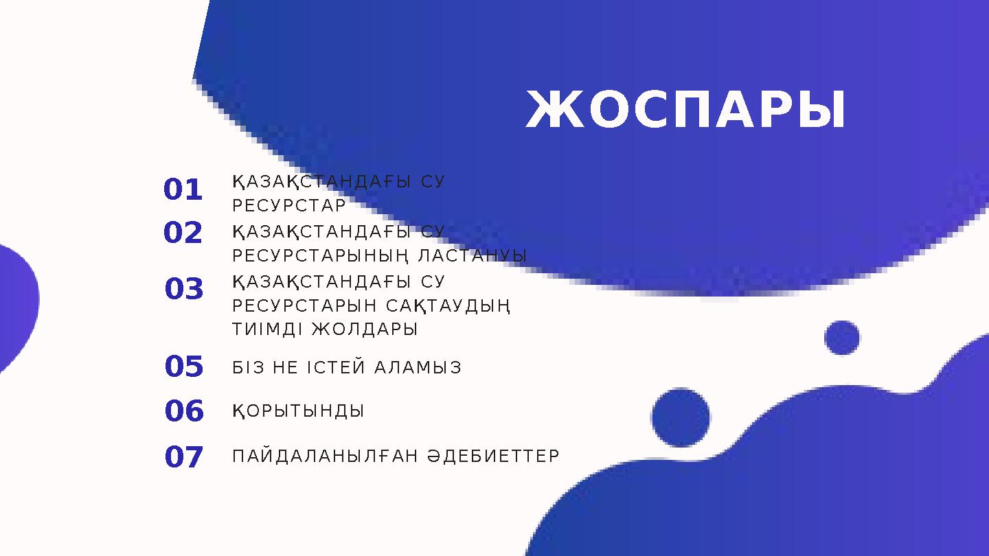 ЖОСПАРЫ 01 02 03 05 06 07 ҚАЗАҚСТАНДАҒЫ СУ РЕСУРСТАР ҚАЗАҚСТАНДАҒЫ СУ РЕСУРСТАРЫНЫҢ ЛАСТАНУЫ ҚАЗАҚСТАНДАҒЫ СУ РЕСУРСТАРЫН САҚ