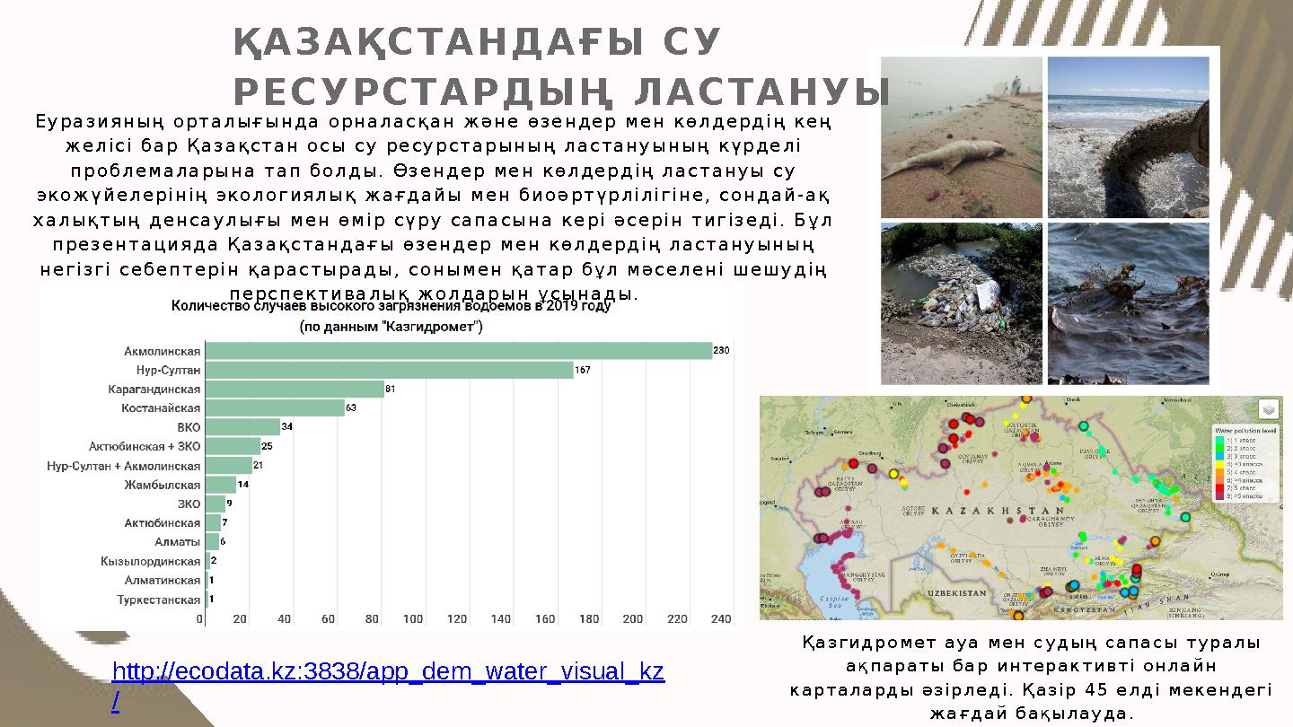 ҚАЗАҚСТАНДАҒЫ СУ РЕСУРСТАРДЫҢ ЛАСТАНУЫ Еуразияның орталығында орналасқан және өзендер мен көлдердің кең желісі бар Қазақстан о